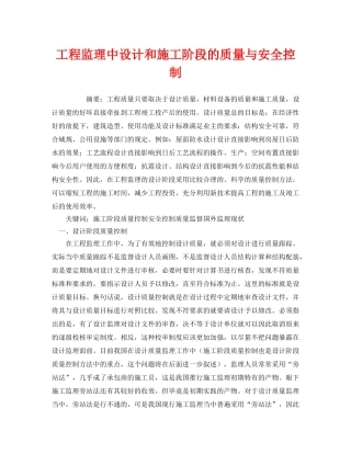 《安全管理论文》之工程监理中设计和施工阶段的质量与安全控制 