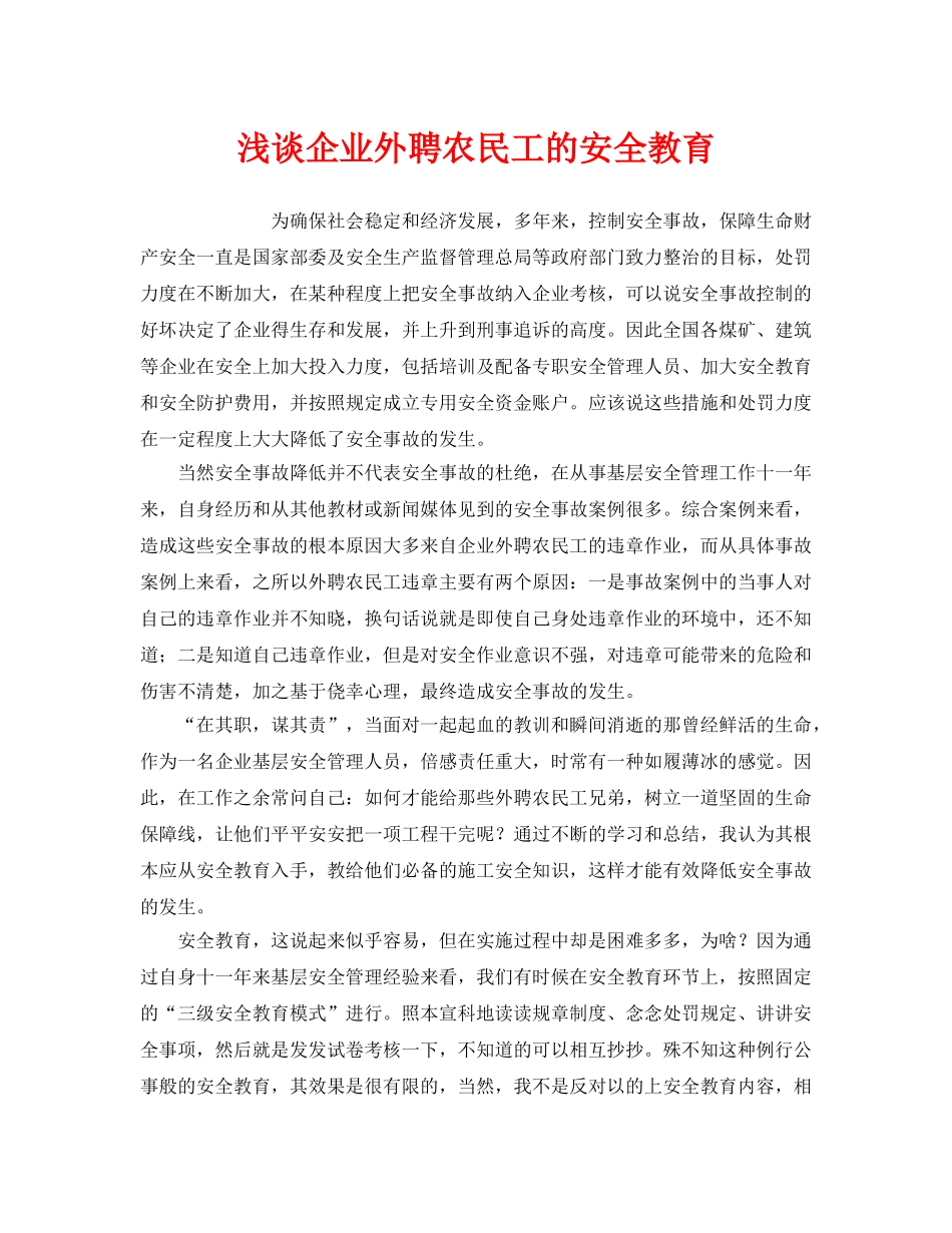 《安全管理》之浅谈企业外聘农民工的安全教育 _第1页
