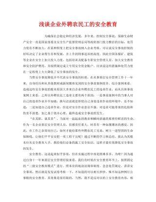 《安全管理》之浅谈企业外聘农民工的安全教育 