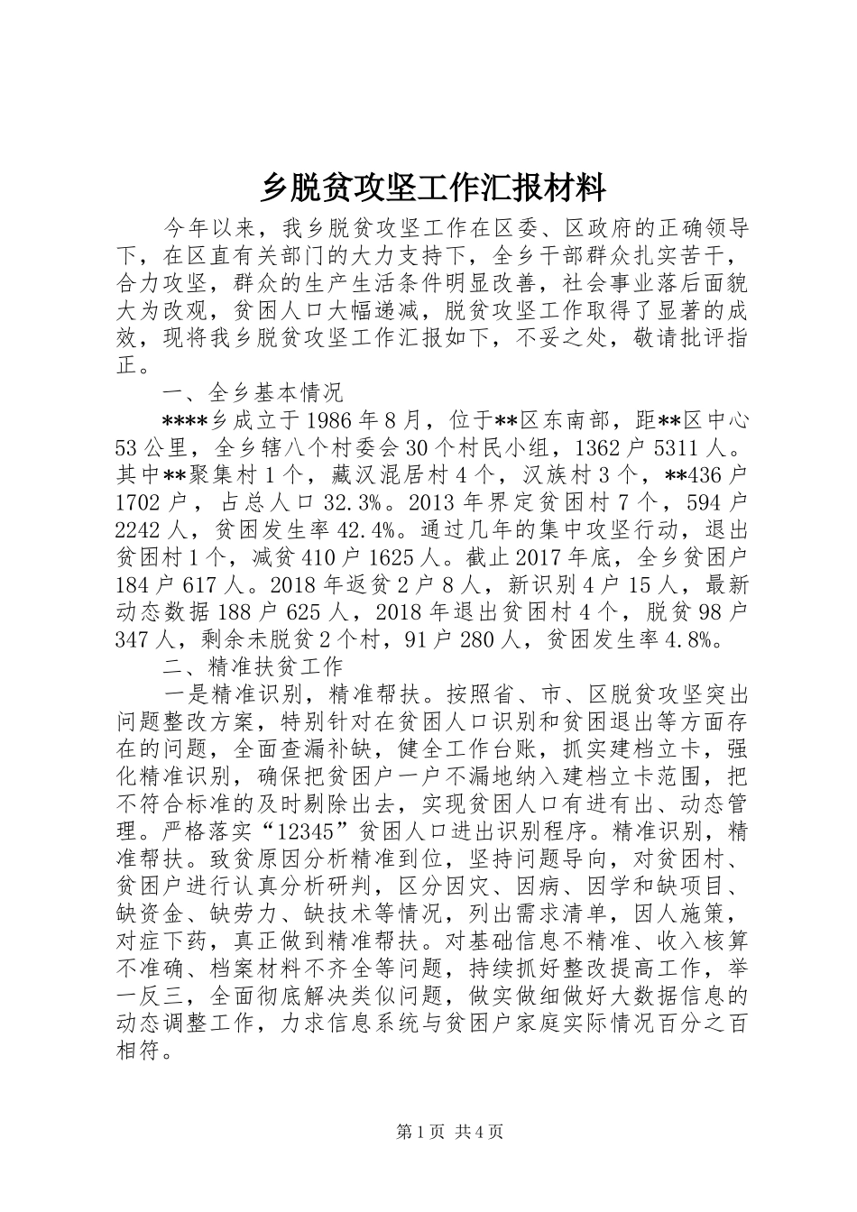 乡脱贫攻坚工作汇报材料 _第1页