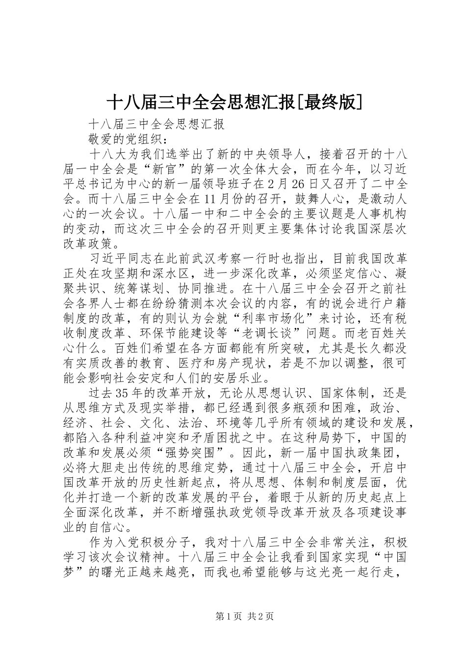 十八届三中全会思想汇报[最终版] _第1页