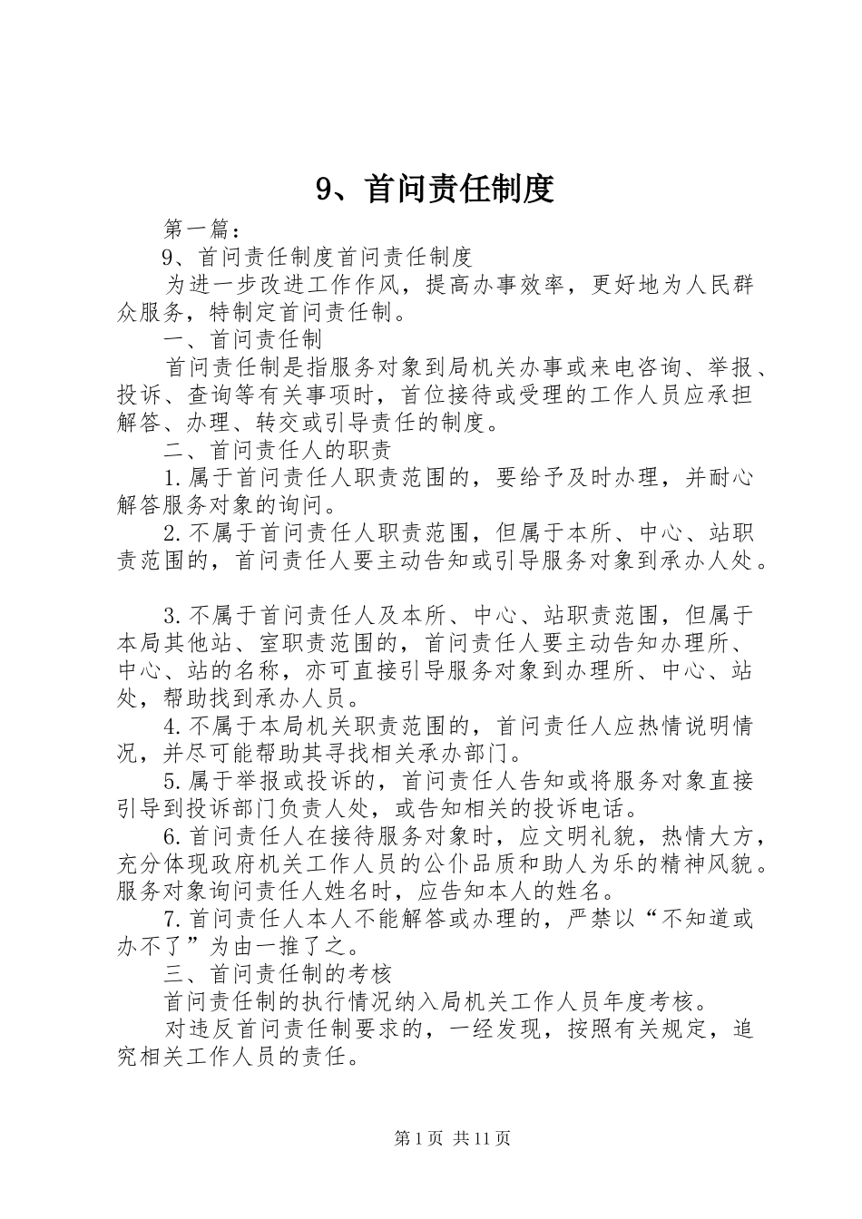 首问责任规章制度_第1页