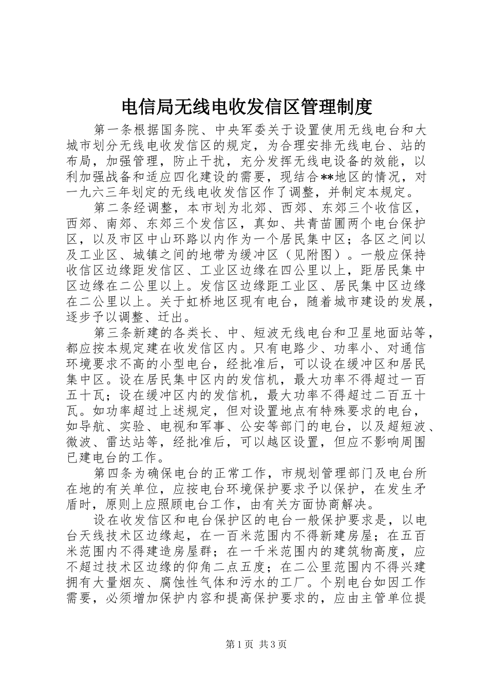 电信局无线电收发信区管理规章制度_第1页