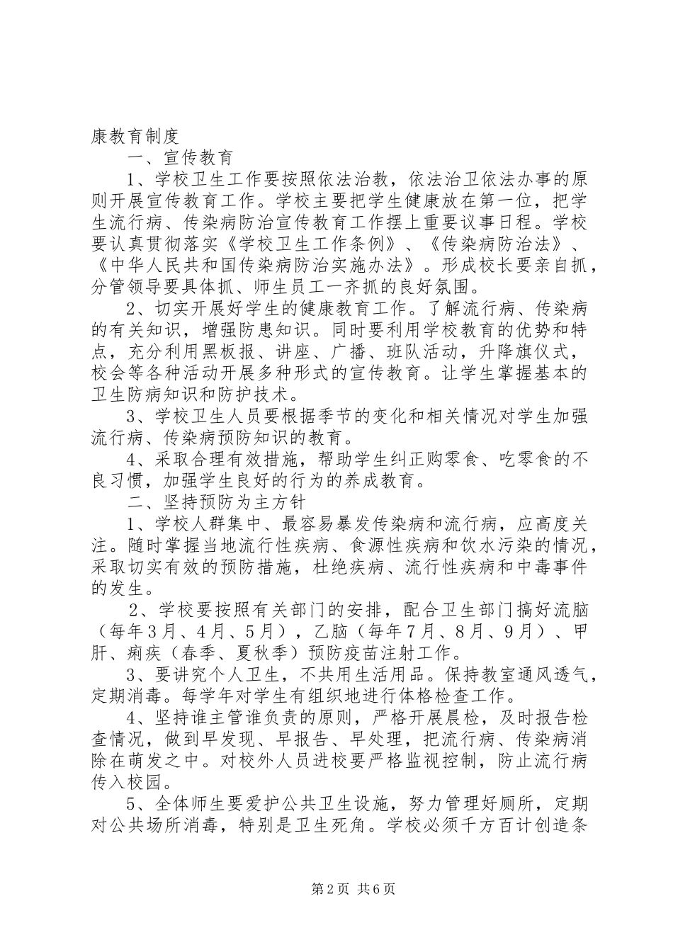 小学传染病预防控制的健康教育规章制度_第2页
