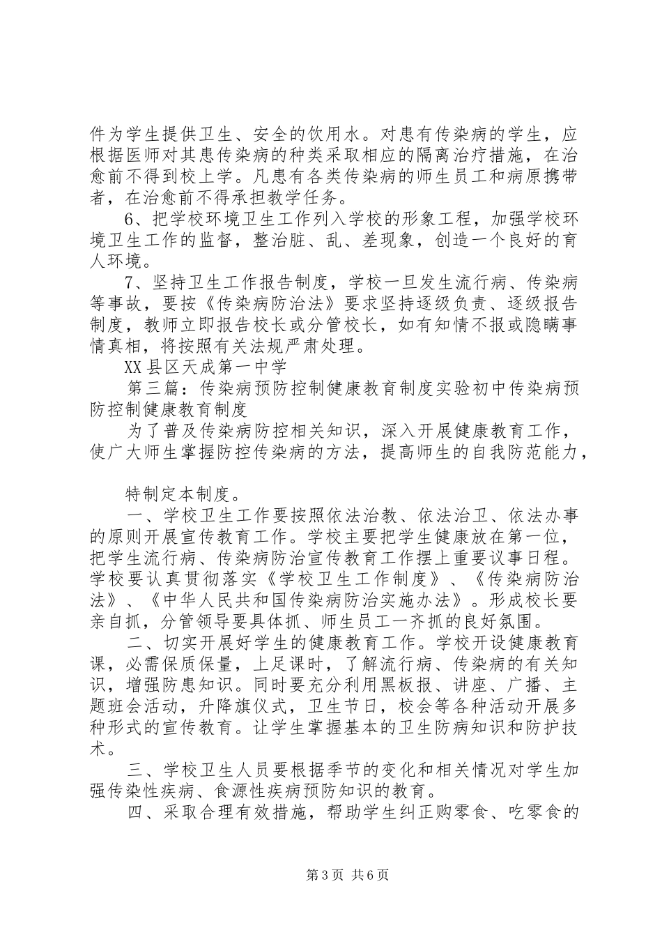 小学传染病预防控制的健康教育规章制度_第3页