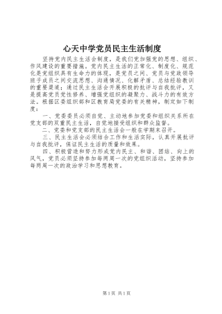 心天中学党员民主生活规章制度
