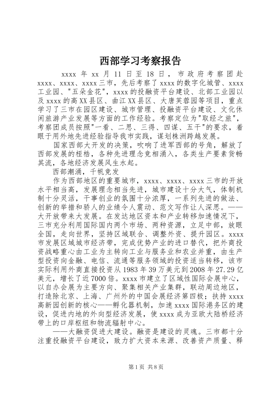 西部学习考察报告 _第1页