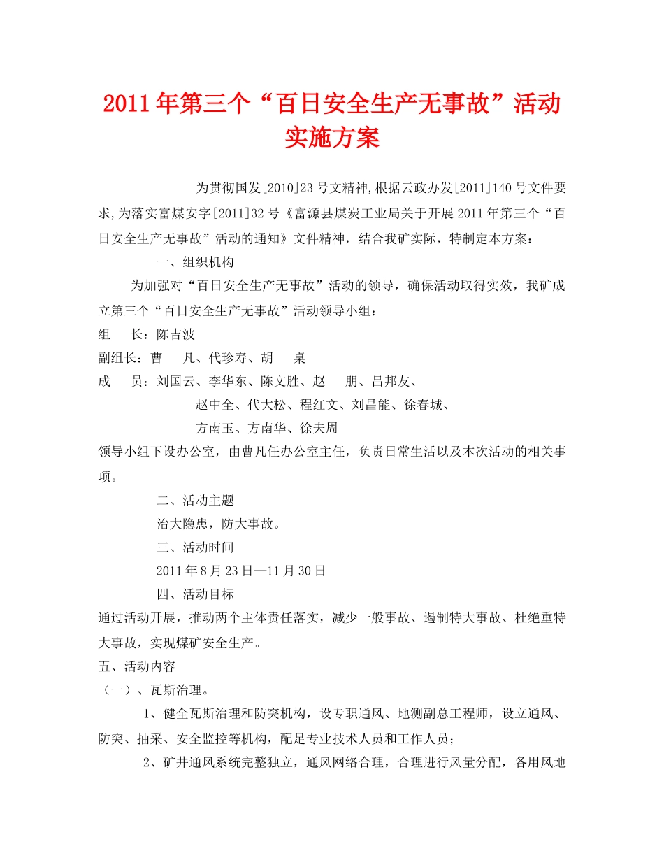 《安全管理文档》之2011年第三个“百日安全生产无事故”活动实施方案 _第1页