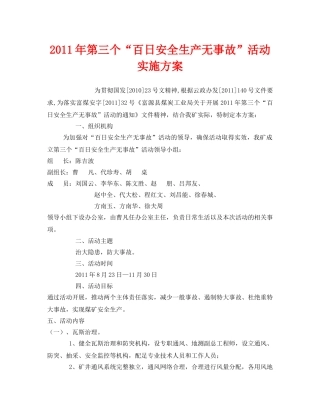 《安全管理文档》之2011年第三个“百日安全生产无事故”活动实施方案 