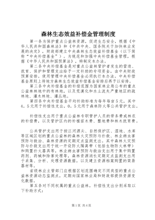 森林生态效益补偿金管理规章制度