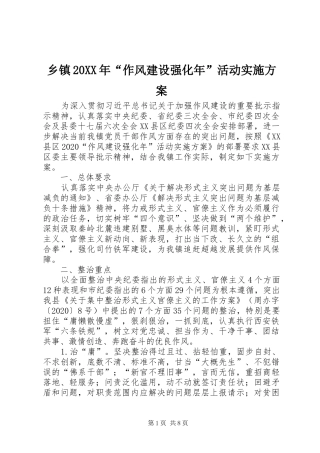 乡镇20XX年“作风建设强化年”活动实施方案