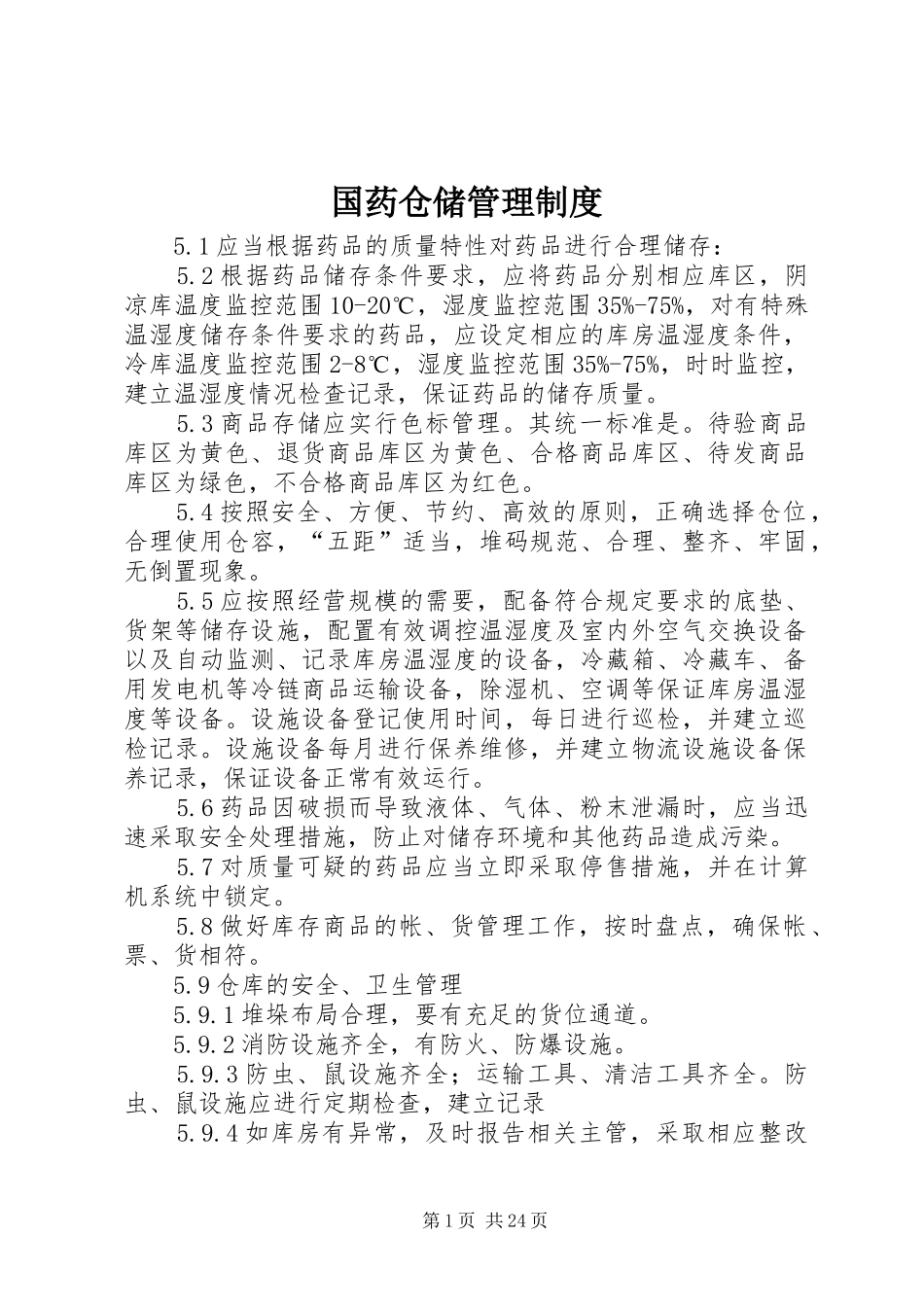 国药仓储管理规章制度_第1页