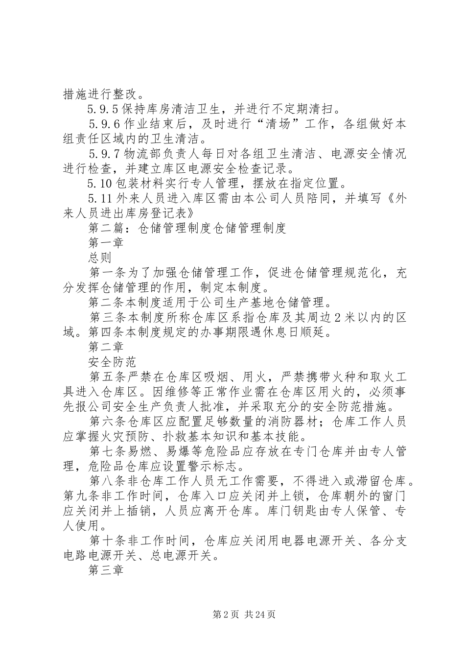 国药仓储管理规章制度_第2页