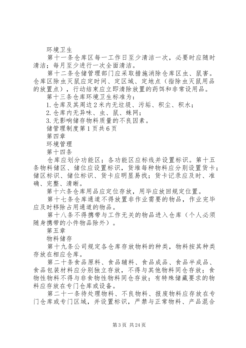 国药仓储管理规章制度_第3页