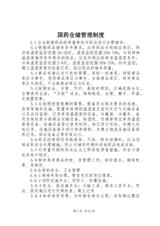 国药仓储管理规章制度