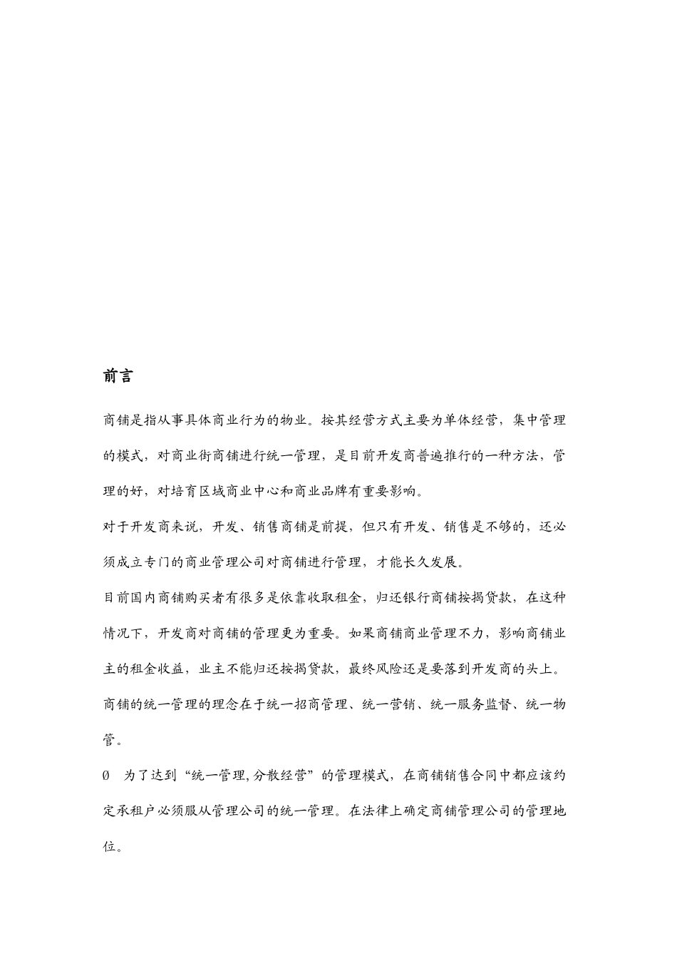 XX步行街商铺项目的物业经营管理建议_第2页