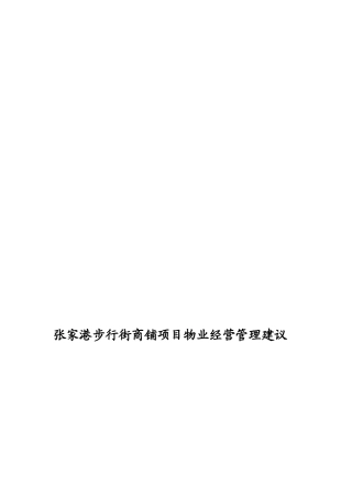 XX步行街商铺项目的物业经营管理建议