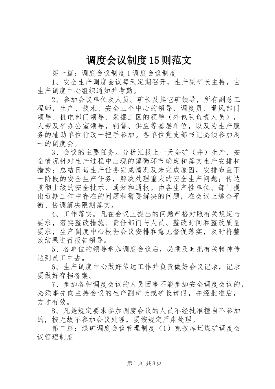 调度会议规章制度15则范文_第1页