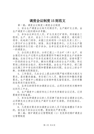 调度会议规章制度15则范文