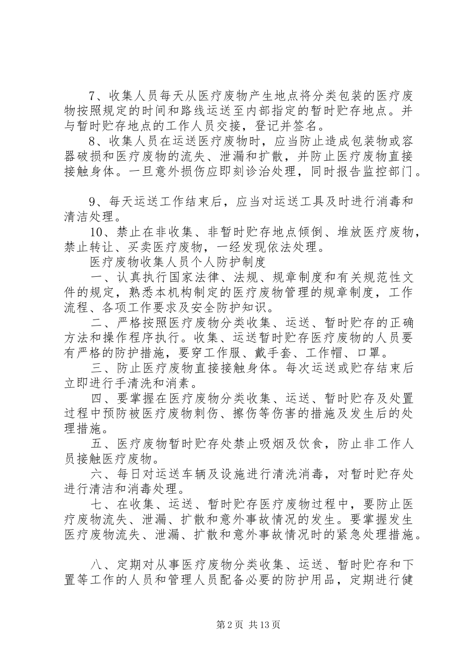 医疗废物管理责任制和各种院感医疗废物规章制度_第2页