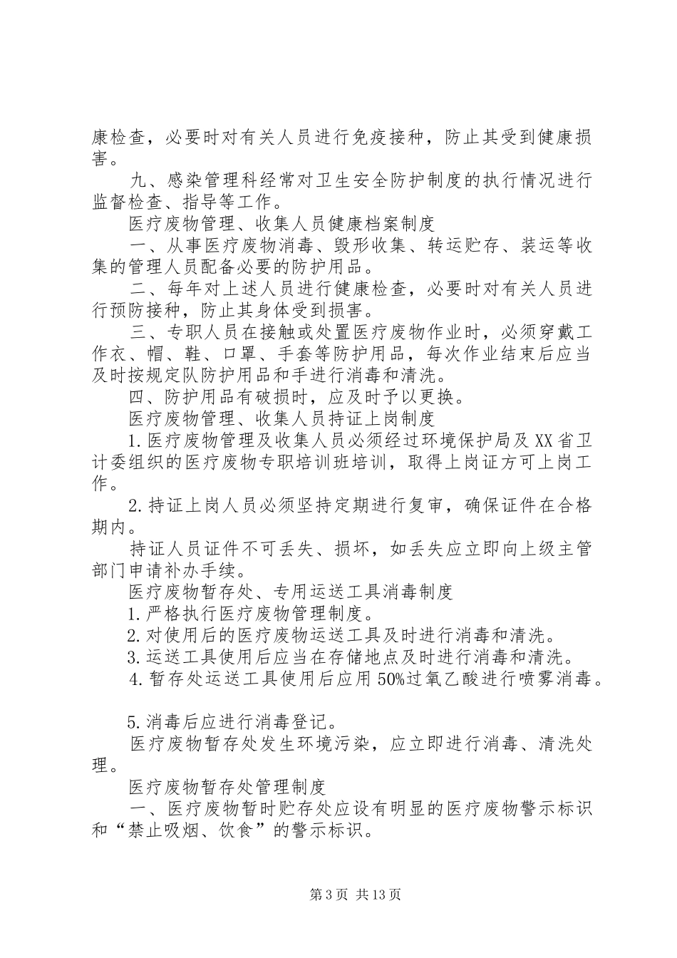 医疗废物管理责任制和各种院感医疗废物规章制度_第3页