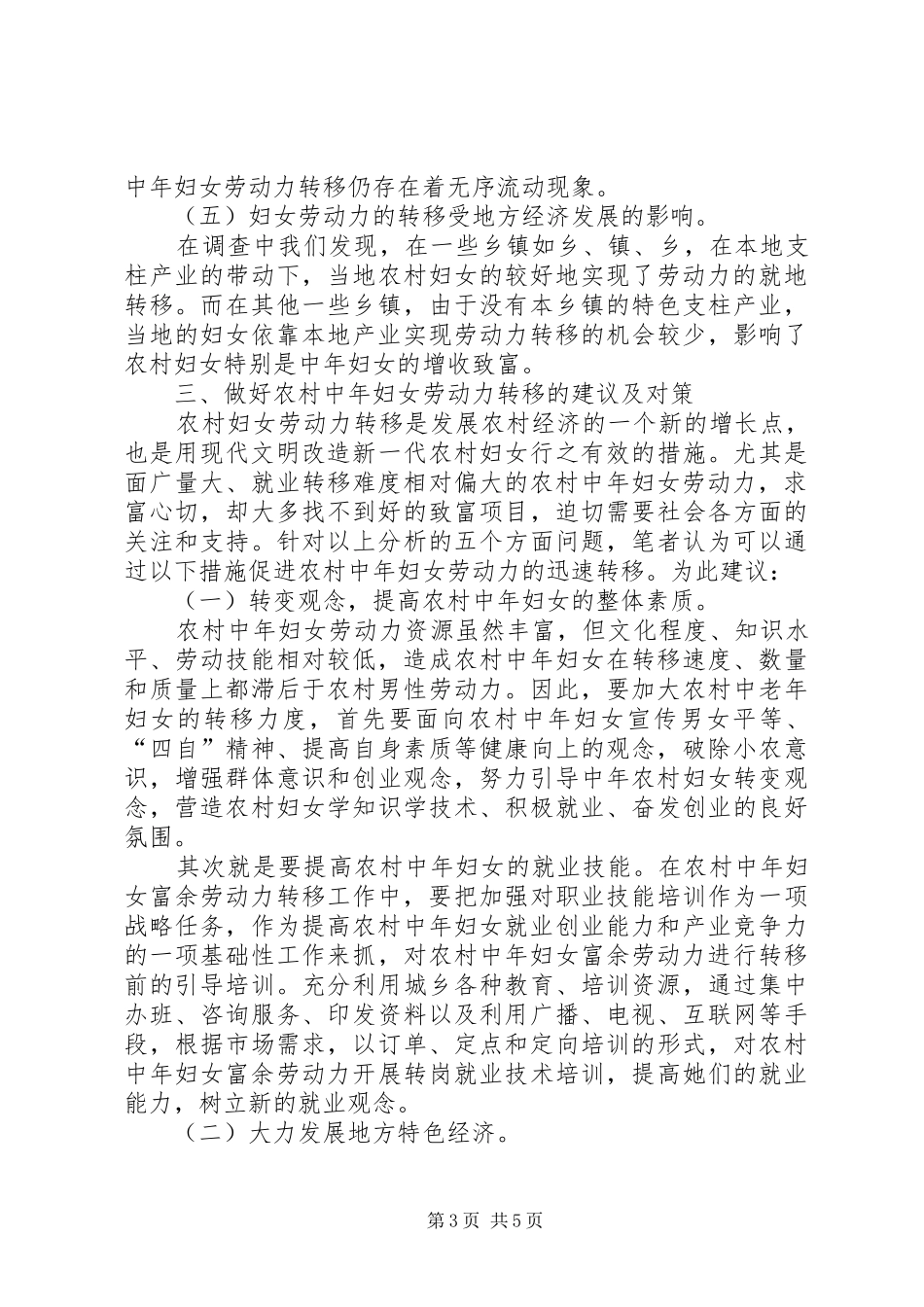 中年妇女劳力转移调研报告 _第3页