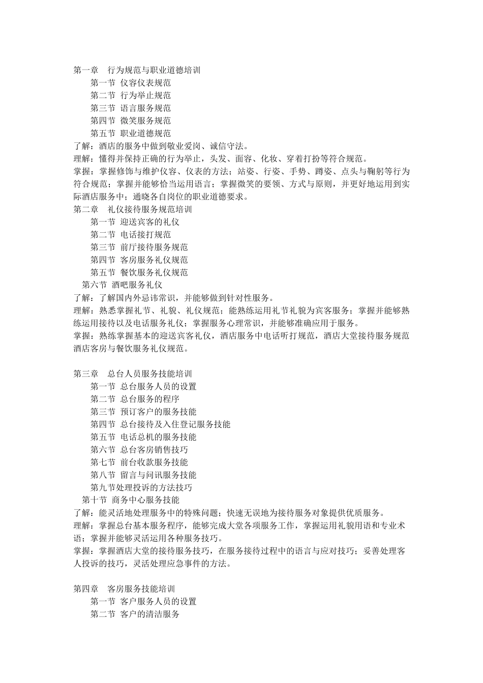 《酒店服务技能训练课程》课程教学大纲_第2页