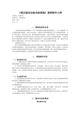 《酒店服务技能训练课程》课程教学大纲