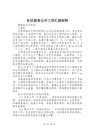社区政务公开工作汇报材料 