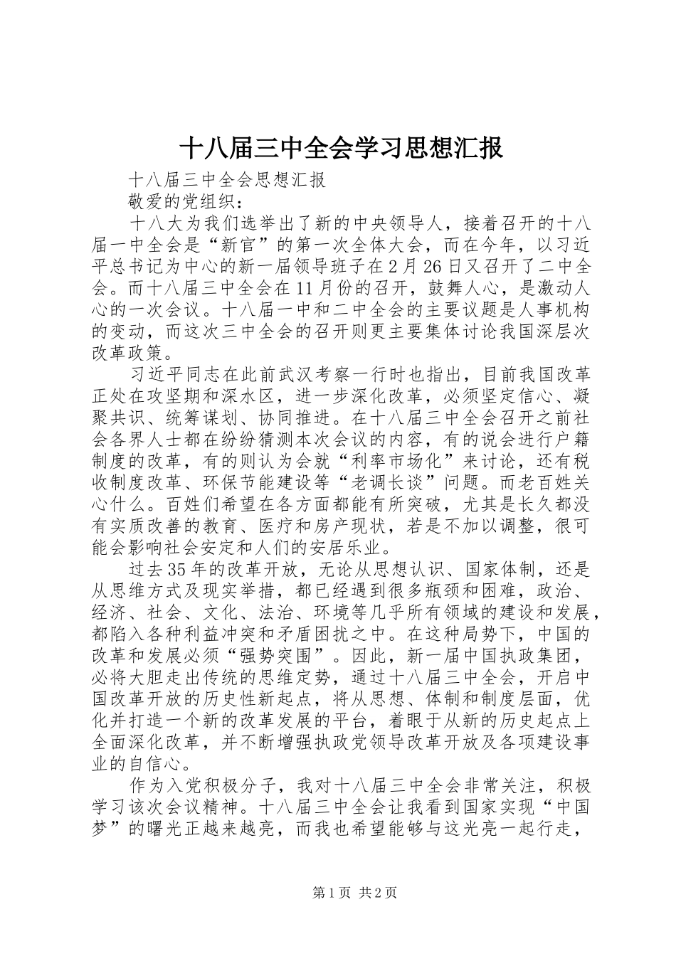 十八届三中全会学习思想汇报 _第1页