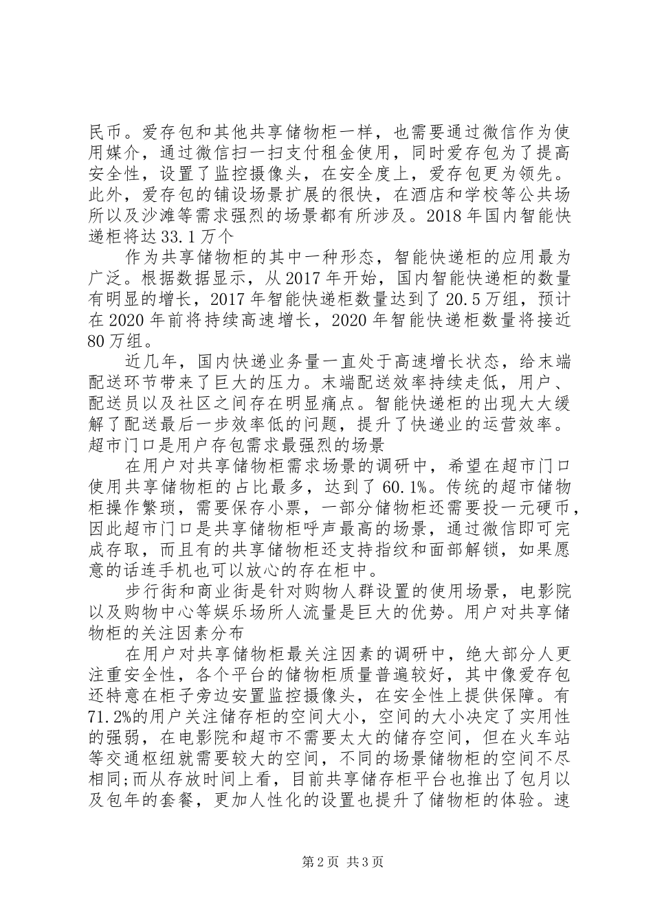 速途研究院：20XX年上半年共享储物柜行业研究报告_第2页