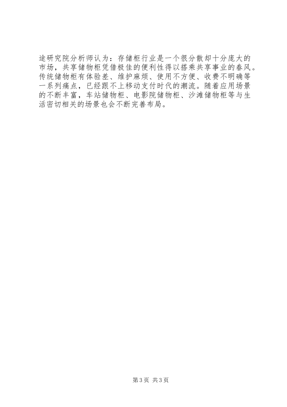 速途研究院：20XX年上半年共享储物柜行业研究报告_第3页