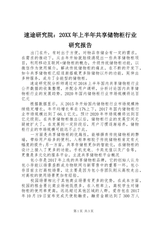 速途研究院：20XX年上半年共享储物柜行业研究报告