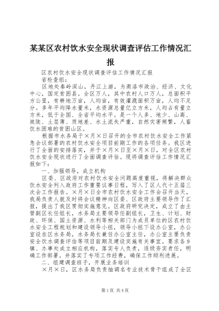 某某区农村饮水安全现状调查评估工作情况汇报 