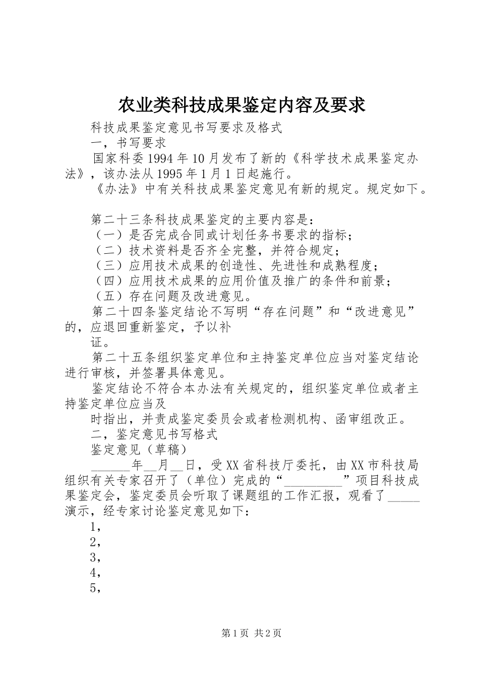 农业类科技成果鉴定内容及要求  (2)_第1页