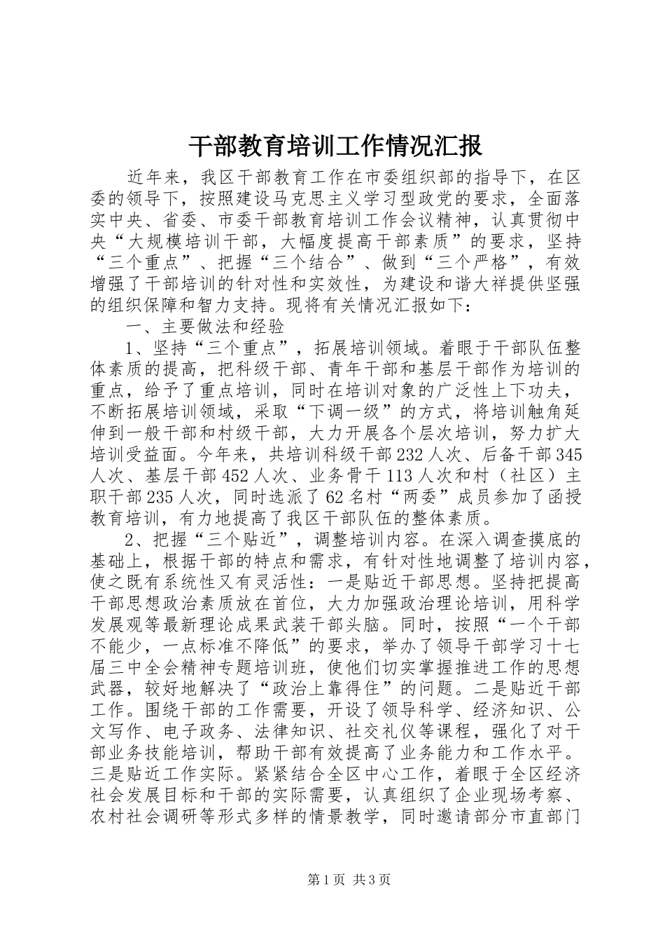 干部教育培训工作情况汇报 _第1页