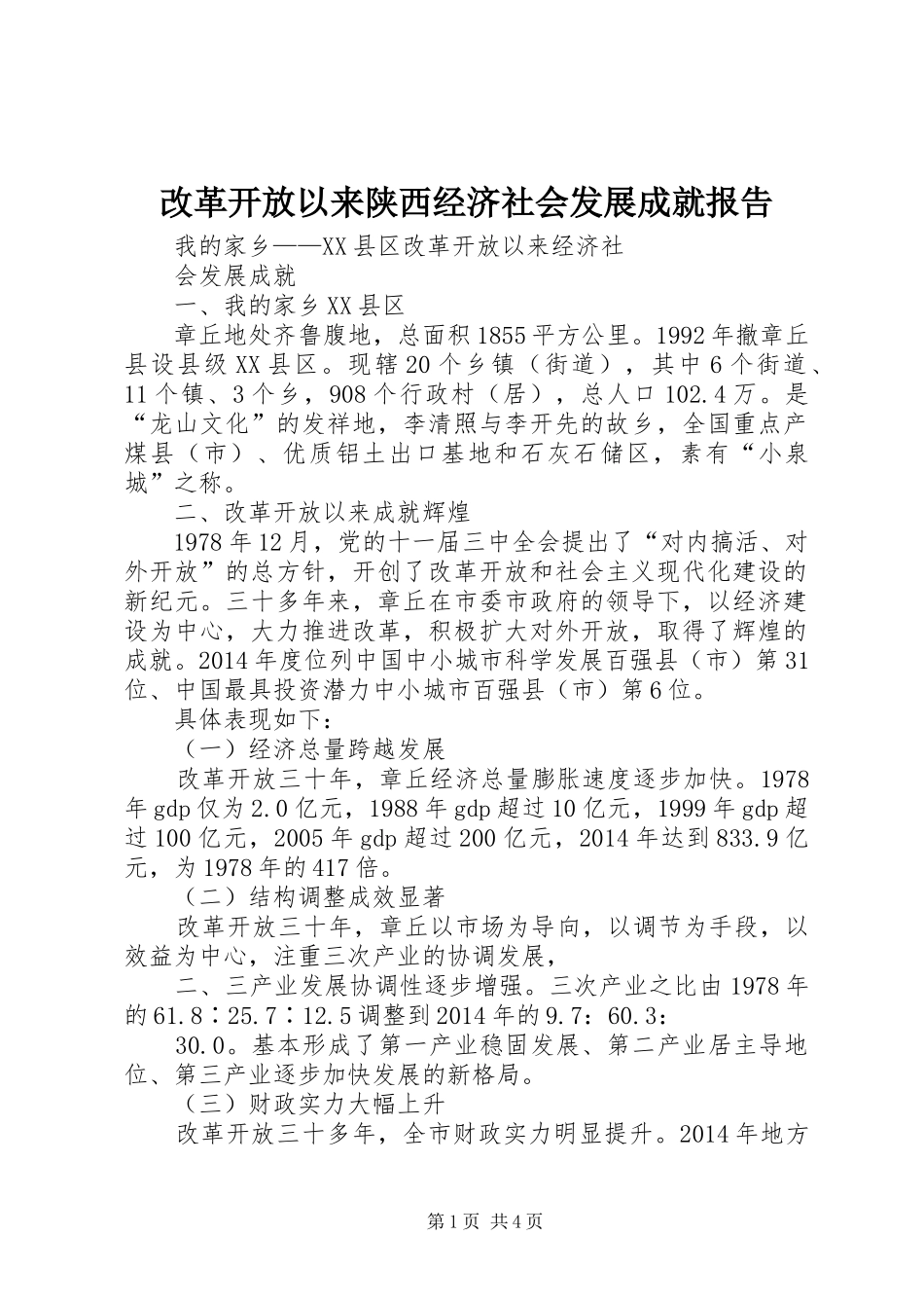 改革开放以来陕西经济社会发展成就报告 _第1页