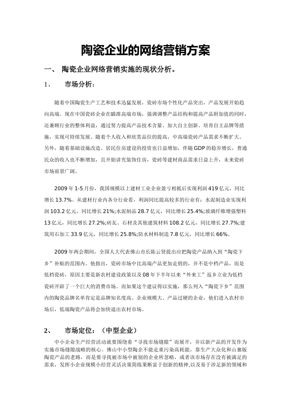 【网络营销】陶瓷企业的网络营销方案_第1页