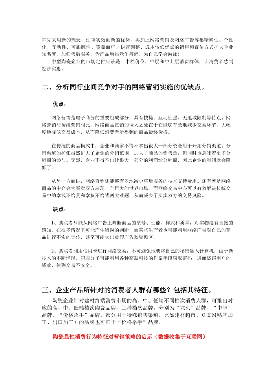【网络营销】陶瓷企业的网络营销方案_第2页