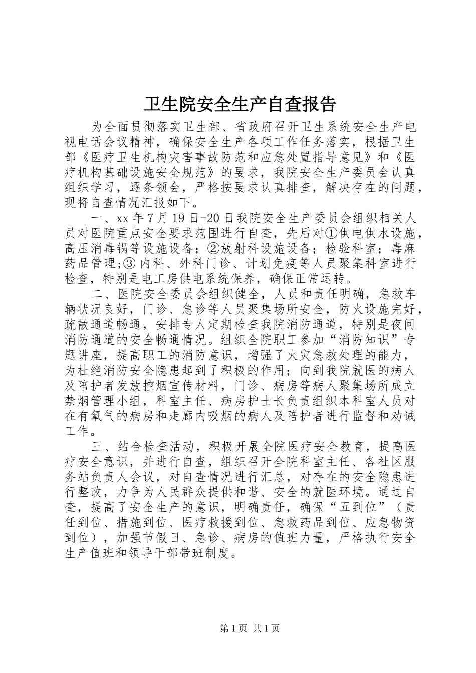卫生院安全生产自查报告1 _第1页