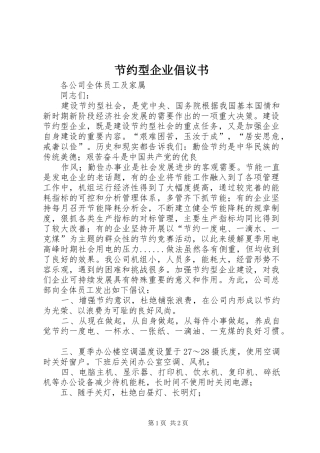 节约型企业倡议书范文