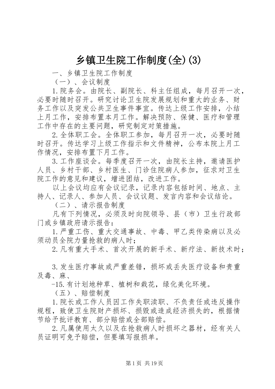 乡镇卫生院工作规章制度(全)_第1页