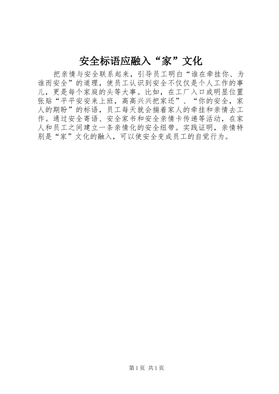 安全标语集锦应融入“家”文化_第1页