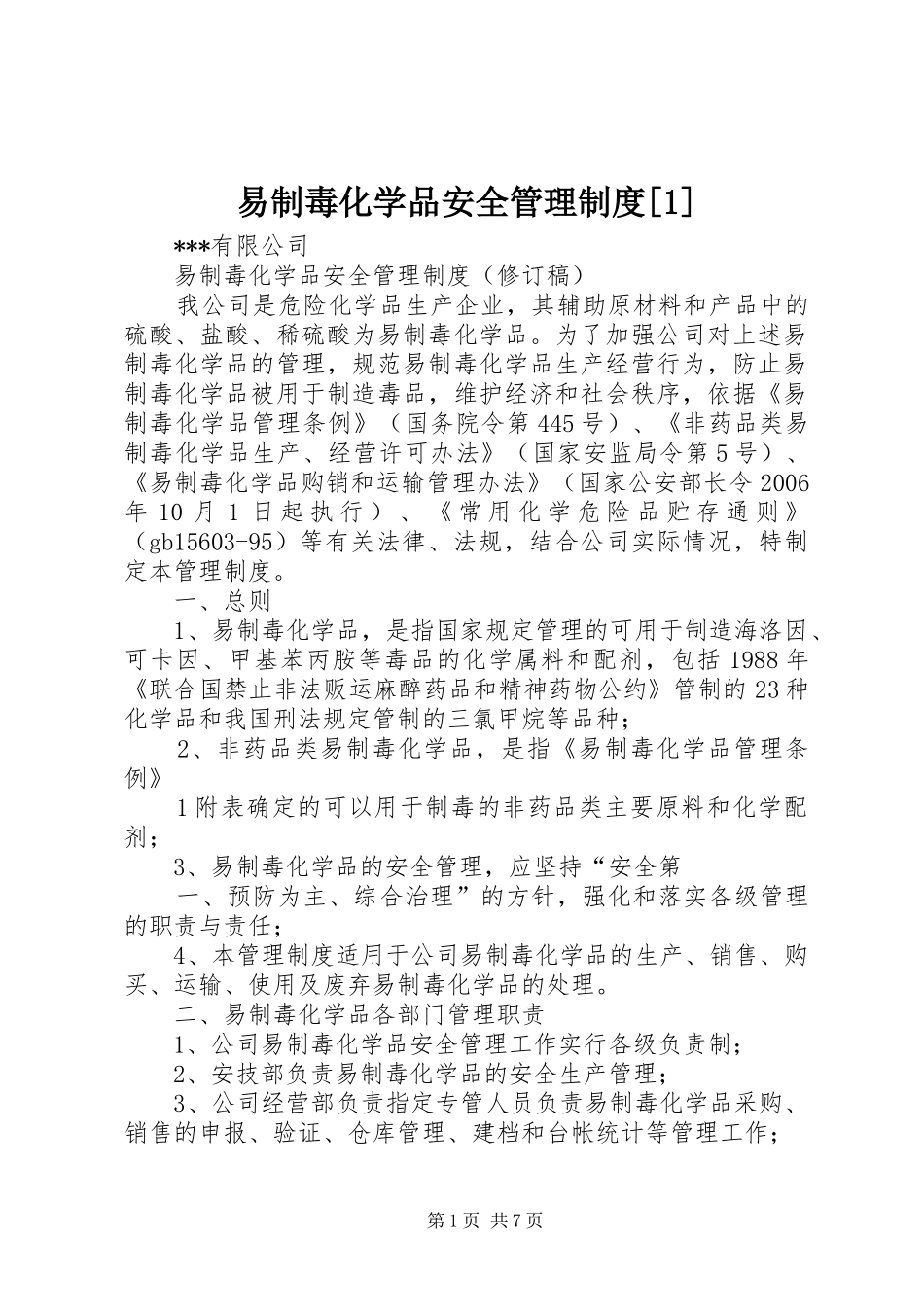 易制毒化学品安全管理规章制度[1] (2)_第1页