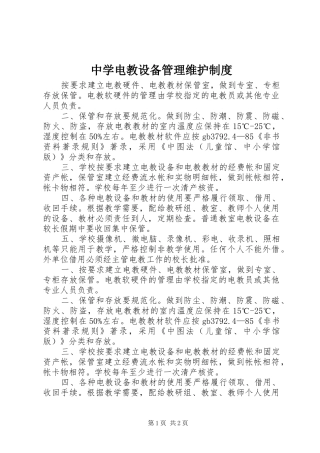 中学电教设备管理维护规章制度