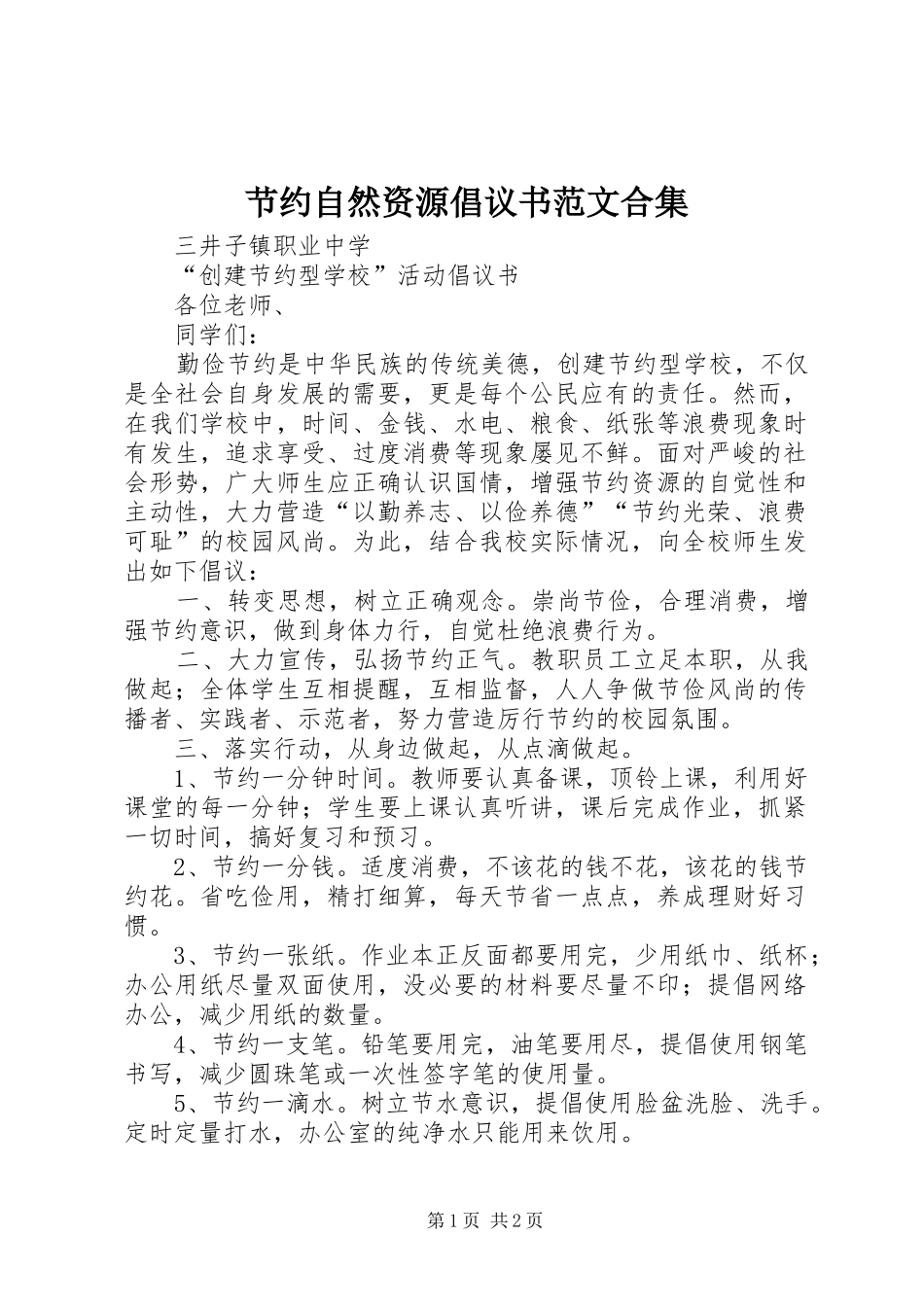 节约自然资源倡议书合集_第1页
