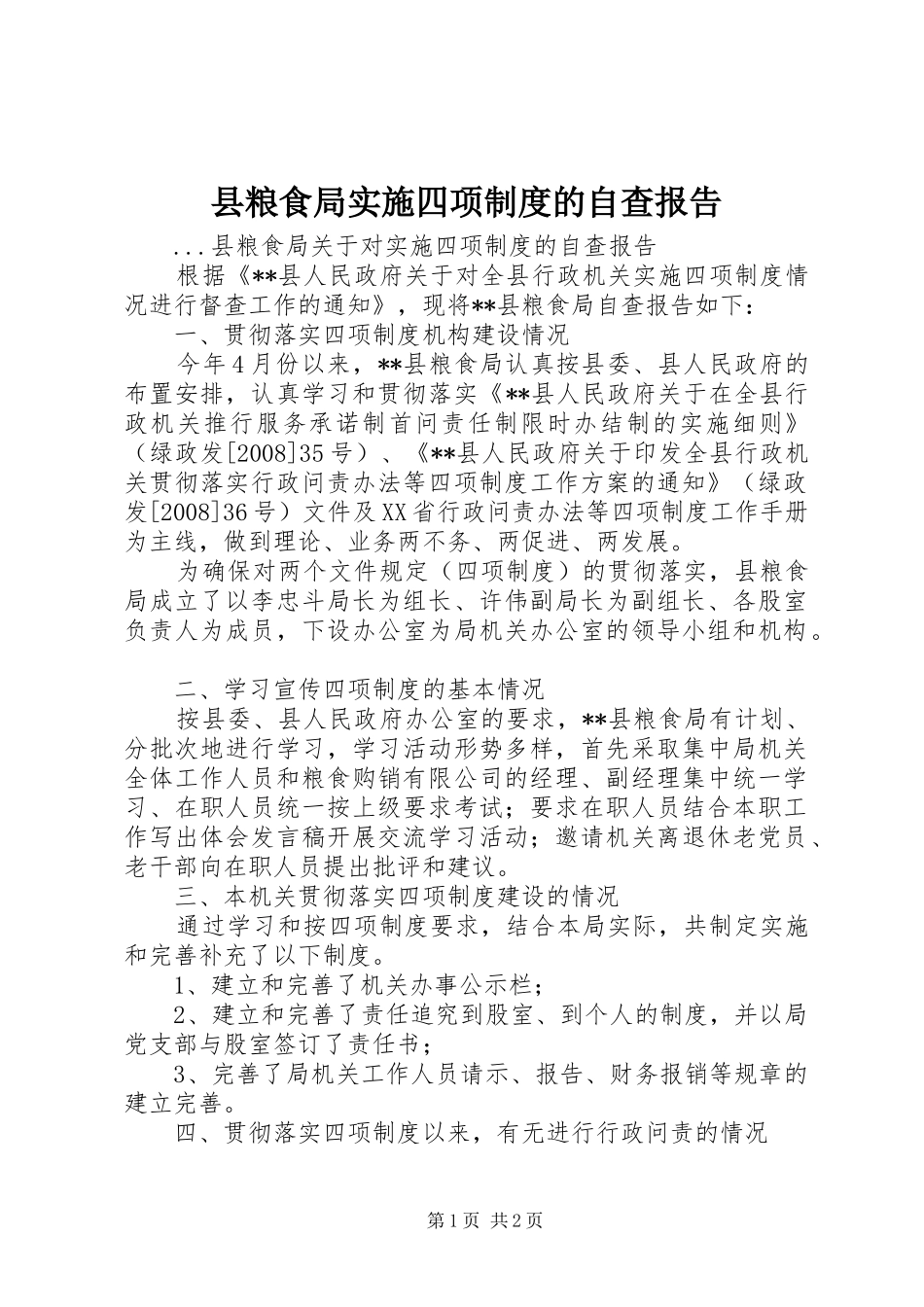 县粮食局实施四项规章制度的自查报告_第1页