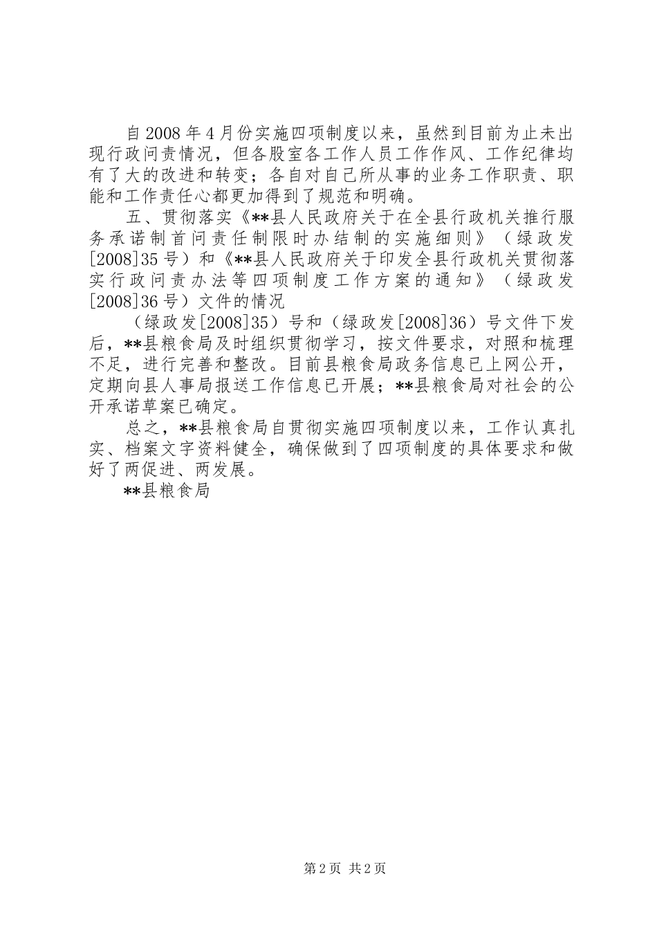 县粮食局实施四项规章制度的自查报告_第2页