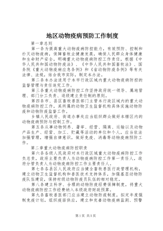 地区动物疫病预防工作规章制度