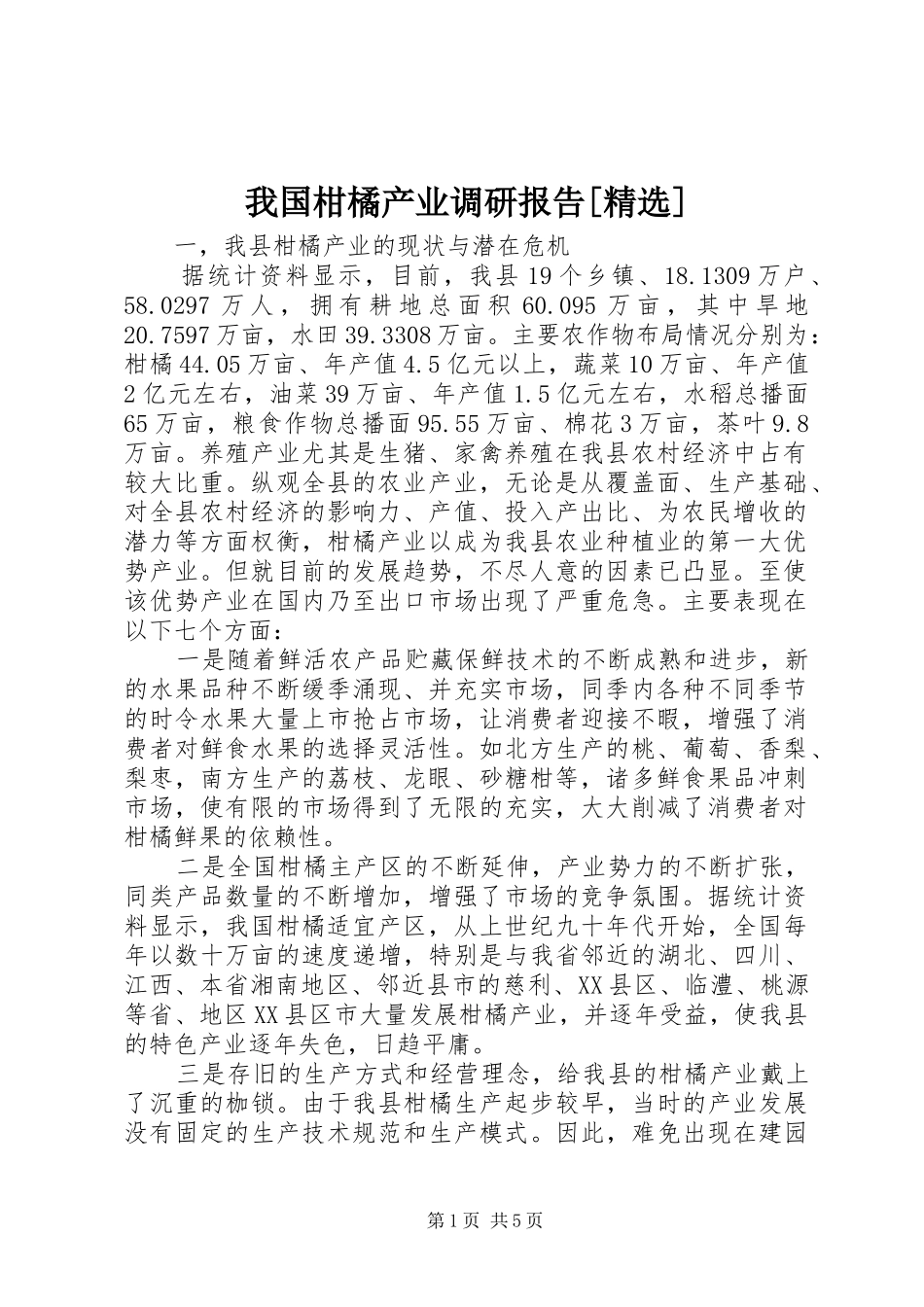 我国柑橘产业调研报告[精选] _第1页
